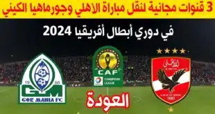 مجانا.. القنوات المفتوحة الناقلة لمباراة الأهلي وجورماهيا الكيني واحتفالية تسليم درع الدوري