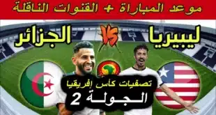 القنوات الناقلة لمباراة الجزائر وليبيريا في تصفيات أمم إفريقيا 2024