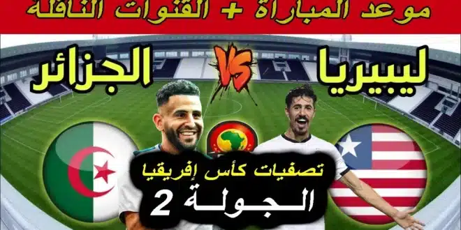 القنوات الناقلة لمباراة الجزائر وليبيريا في تصفيات أمم إفريقيا 2024