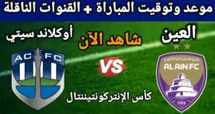القنوات الناقلة لمباراة العين اليوم ضد أوكلاند سيتي اليوم في كأس إنتركونتيننتال