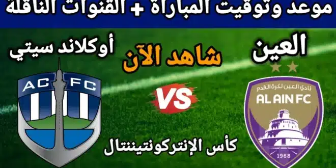 القنوات الناقلة لمباراة العين اليوم ضد أوكلاند سيتي اليوم في كأس إنتركونتيننتال