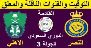 القنوات الناقلة لمباراة النصر والأهلي في الدوري السعودي