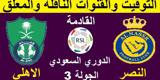 القنوات الناقلة لمباراة النصر والأهلي في الدوري السعودي