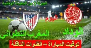 القنوات الناقلة لمباراة الوداد الرياضي والمغرب التطواني اليوم في الدوري المغربي مع الموعد والتشكيلة