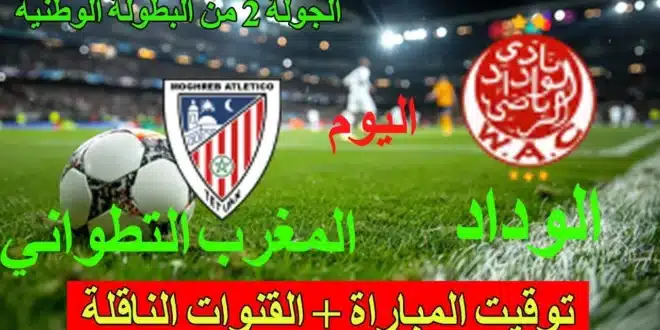 القنوات الناقلة لمباراة الوداد الرياضي والمغرب التطواني اليوم في الدوري المغربي مع الموعد والتشكيلة
