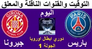 القنوات الناقلة لمباراة باريس سان جيرمان وجيرونا في دوري أبطال أوروبا 2024
