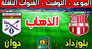 القنوات الناقلة لمباراة شباب بلوزداد اليوم ضد دوانس في دوري أبطال إفريقيا