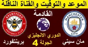القنوات الناقلة لمباراة مانشستر سيتي اليوم ضد برينتفورد في الدوري الإنجليزي 2024