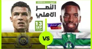 القنوات الناقلة لمباراة النصر والأهلي 2024 وكيفية مشاهدتها أونلاين!