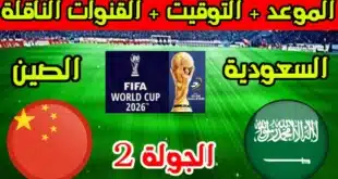تشكيل السعودية المتوقع أمام الصين في تصفيات كأس العالم 2026
