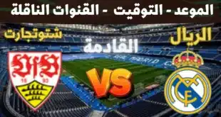 تشكيل ريال مدريد المتوقع أمام شتوتجارت في دوري أبطال أوروبا 2024-2025