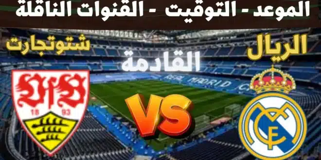تشكيل ريال مدريد المتوقع أمام شتوتجارت في دوري أبطال أوروبا 2024-2025