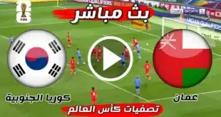 تشكيل عمان المتوقع أمام كوريا الجنوبية في تصفيات آسيا المؤهلة لكأس العالم 2026