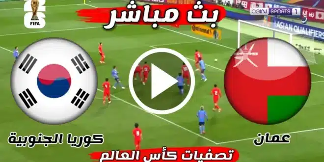 تشكيل عمان المتوقع أمام كوريا الجنوبية في تصفيات آسيا المؤهلة لكأس العالم 2026