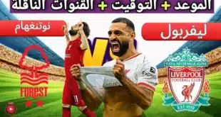 تشكيل ليفربول اليوم أمام نوتينغهام فورست