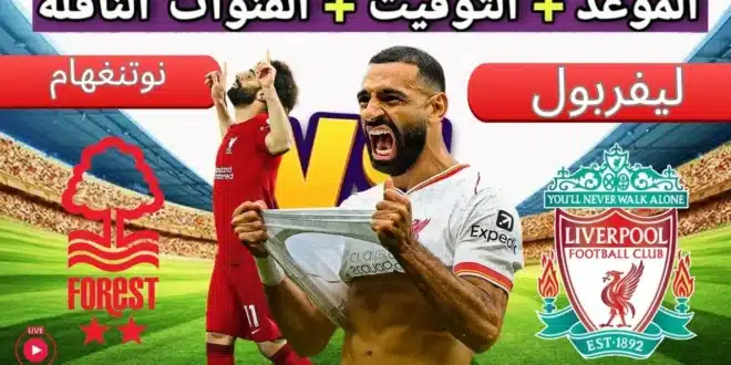 تشكيل ليفربول اليوم أمام نوتينغهام فورست