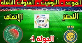طرق حجز وشراء تذاكر مباراة النصر والاتفاق في دوري روشن السعودي 2024-25