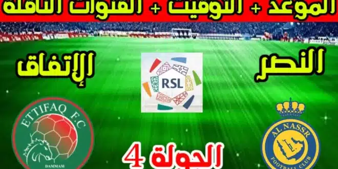 طرق حجز وشراء تذاكر مباراة النصر والاتفاق في دوري روشن السعودي 2024-25