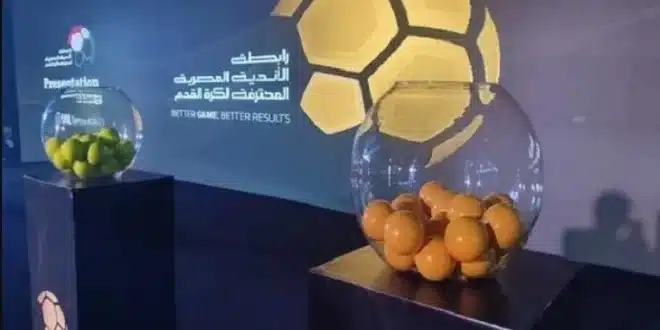 عاجل تعرف على موعد قرعة الدوري المصري في الموسم الجديد 2024-2025