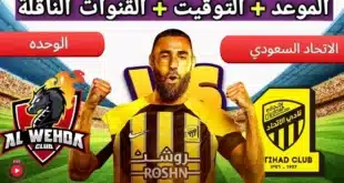 موعد مباراة الاتحاد والوحدة في الجولة الثالثة من دوري روشن السعودي 20242025
