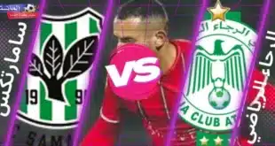 موعد مباراة الرجاء المغربي ضد سامارتكس الغاني والقنوات الناقلة مجانًا في دوري أبطال إفريقيا 2024/2025