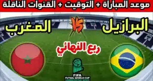 موعد مباراة المغرب والبرازيل في كأس العالم للفوتسال 2024 والقنوات الناقلة