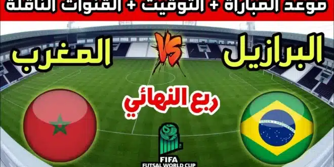 موعد مباراة المغرب والبرازيل في كأس العالم للفوتسال 2024 والقنوات الناقلة