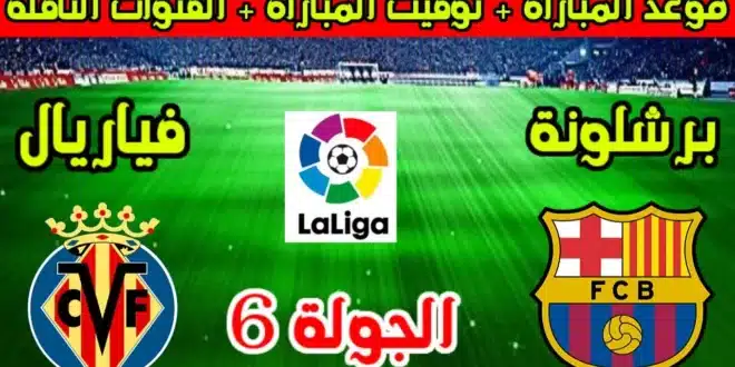 موعد مباراة برشلونة ضد فياريال والقنوات الناقلة في الدوري الإسباني 2024-2025