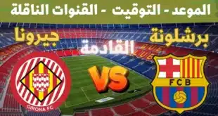 موعد مباراة برشلونة وجيرونا في الدوري الإسباني 2024-2025