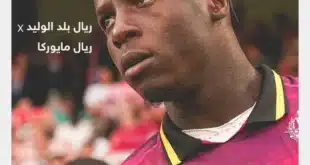 موعد مباراة بلد الوليد ضد ريال مايوركا والقنوات الناقلة في الدوري الإسباني 2024-2025