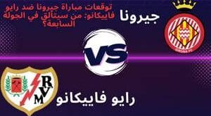 موعد مباراة جيرونا ضد رايو فاييكانو في الدوري الإسباني والقنوات الناقلة