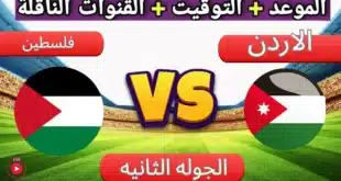 موعد مباراة فلسطين والأردن في تصفيات كأس العالم 2026