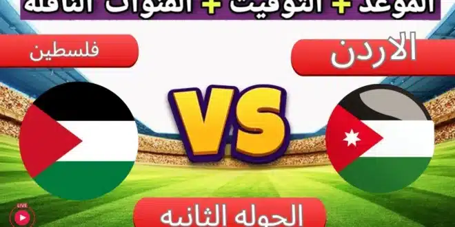 موعد مباراة فلسطين والأردن في تصفيات كأس العالم 2026