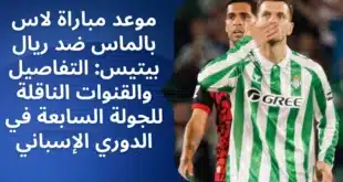 موعد مباراة لاس بالماس ضد ريال بيتيس
