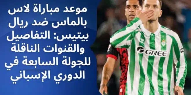 موعد مباراة لاس بالماس ضد ريال بيتيس