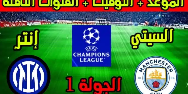 موعد مباراة مانشستر سيتي وإنتر ميلان والقنوات الناقلة والمعلق