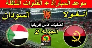 موعد مباراة منتخب السودان ضد أنغولا في تصفيات أمم إفريقيا 2025 والقنوات الناقلة