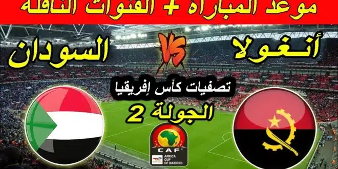موعد مباراة منتخب السودان ضد أنغولا في تصفيات أمم إفريقيا 2025 والقنوات الناقلة