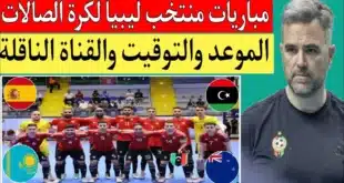 موعد مباراة منتخب ليبيا لكرة الصالات ضد كازاخستان في كأس العالم 2024 والقنوات الناقلةموعد مباراة منتخب ليبيا لكرة الصالات ضد كازاخستان في كأس العالم 2024 والقنوات الناقلة