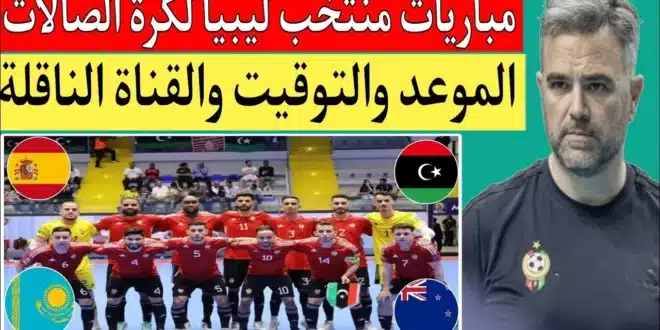 موعد مباراة منتخب ليبيا لكرة الصالات ضد كازاخستان في كأس العالم 2024 والقنوات الناقلةموعد مباراة منتخب ليبيا لكرة الصالات ضد كازاخستان في كأس العالم 2024 والقنوات الناقلة