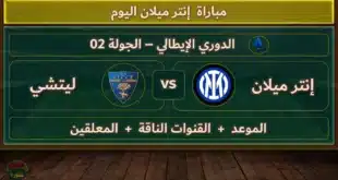 موعد مباراة ميلان وليتشي والقنوات الناقلة في الدوري الإيطالي 2024