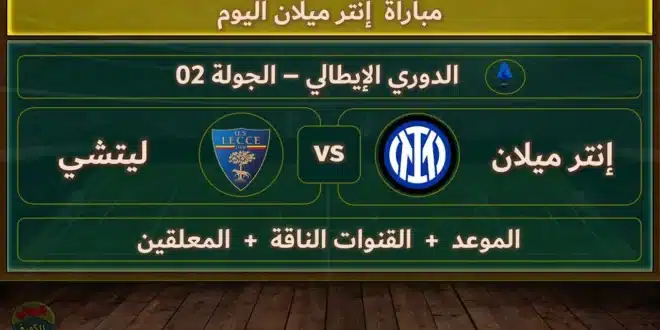 موعد مباراة ميلان وليتشي والقنوات الناقلة في الدوري الإيطالي 2024