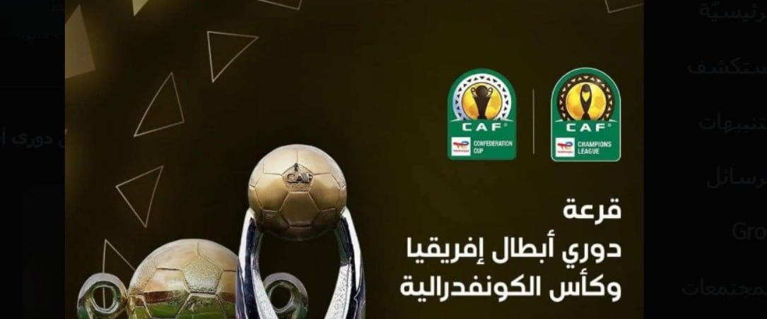 القنوات الناقلة لقرعة دوري أبطال إفريقيا اليوم 2024/2025.. التفاصيل والفرق المشاركة