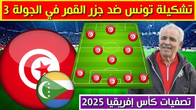 التشكيل المتوقع لمنتخب تونس ضد جزر القمر في تصفيات أمم إفريقيا 2024 والقنوات الناقلة