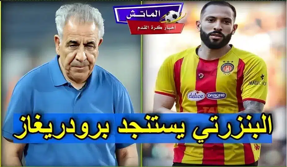 رودريغو رودريغيز يقود الترجي نحو الدوري التونسي ويثير دعوات تجنيسه لمنتخب تونس