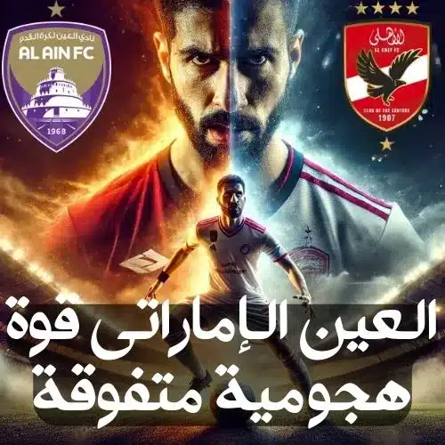 العين الإماراتي يهدد عرش الأهلي قبل مواجهة حاسمة في كأس إنتركونتيننتال 2024