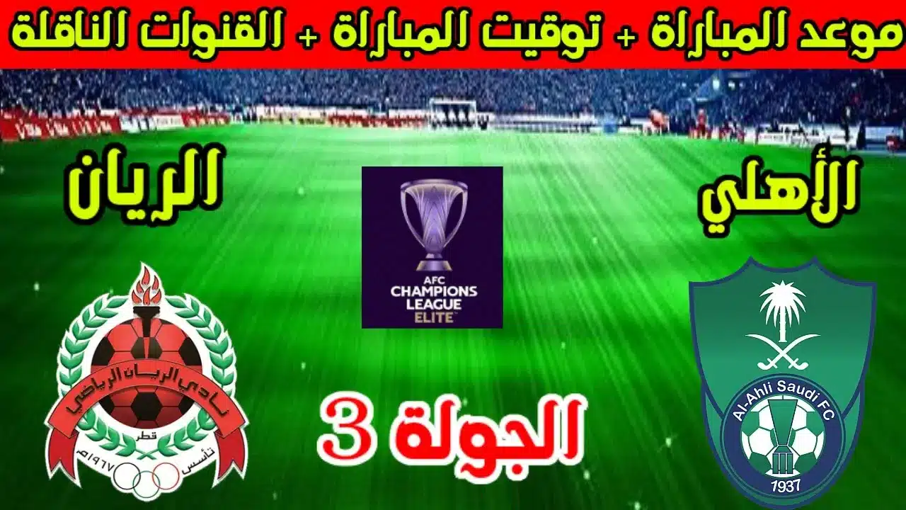 القنوات الناقلة لمباراة الأهلي والريان في دوري أبطال آسيا 2024-2025