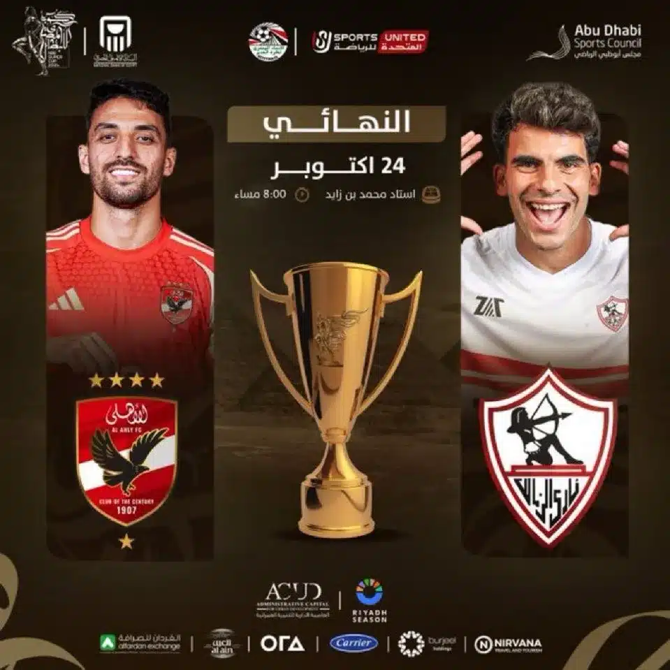 القنوات الناقلة لمباراة الأهلي والزمالك في كأس السوبر المصري 2024