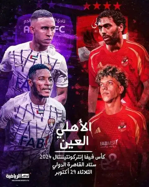 القنوات الناقلة لمباراة الأهلي والعين الإماراتي في كأس إنتركونتيننتال 2024