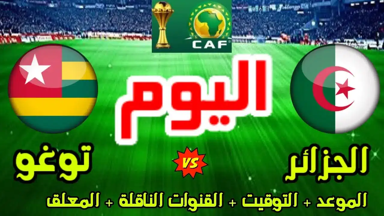 القنوات الناقلة لمباراة الجزائر وتوغو في تصفيات كأس أمم إفريقيا 2025